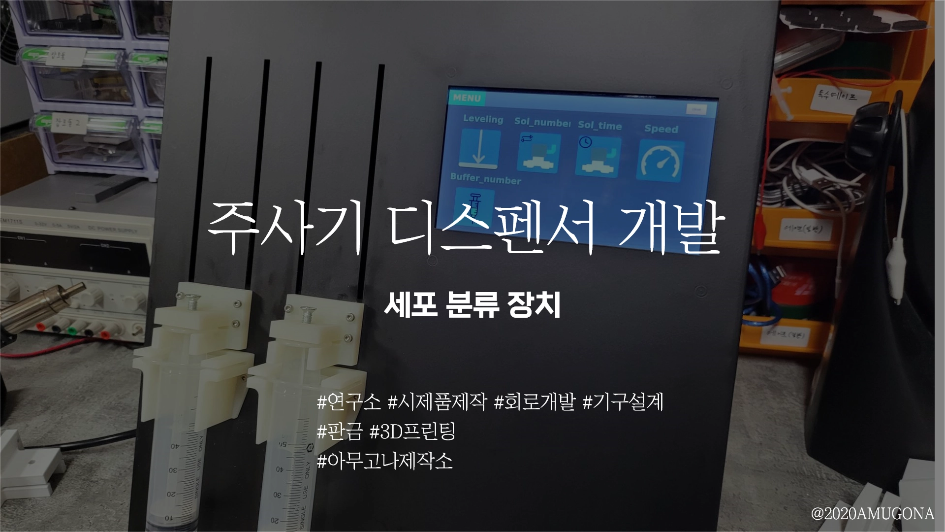 주사기 디스펜서 개발
