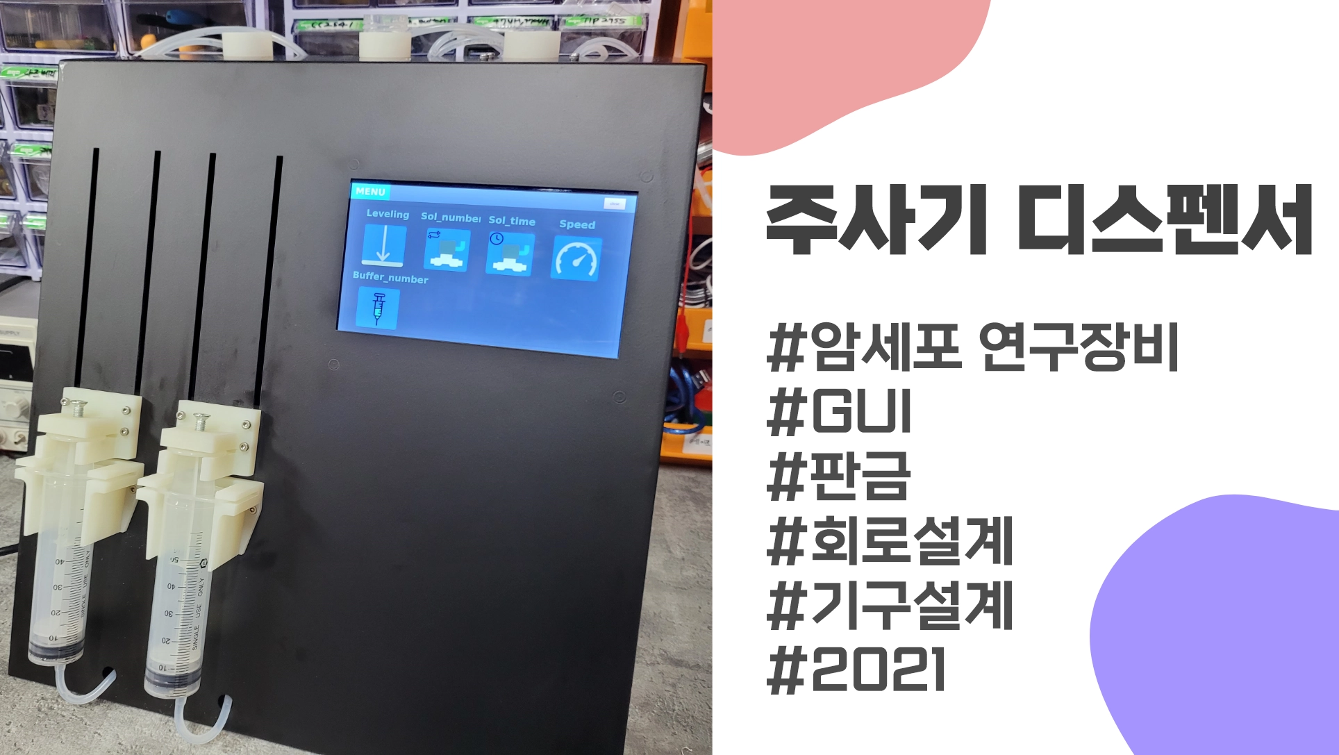 메타포어_주사기디스펜서