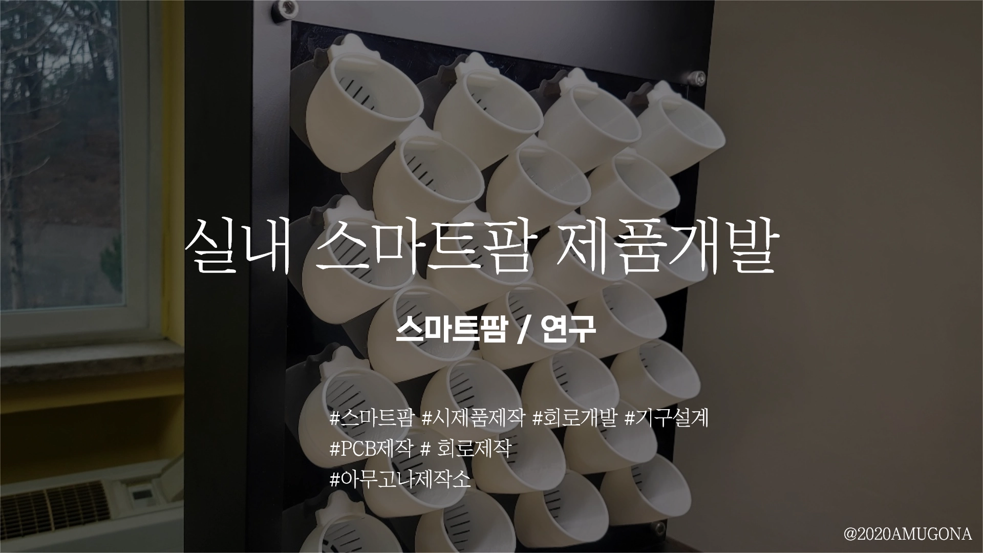 스마트팜 제작