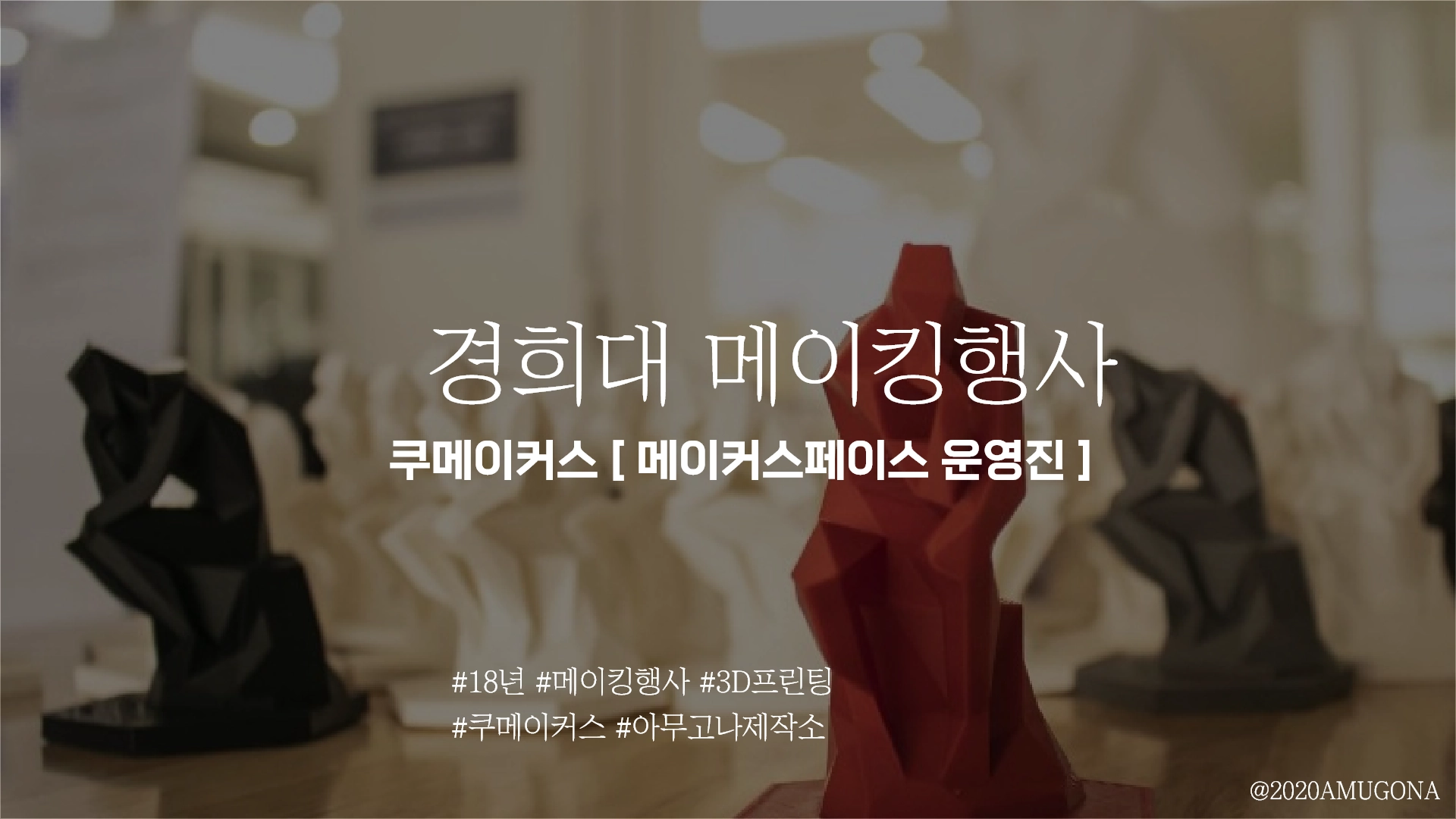 경희대메이킹행사