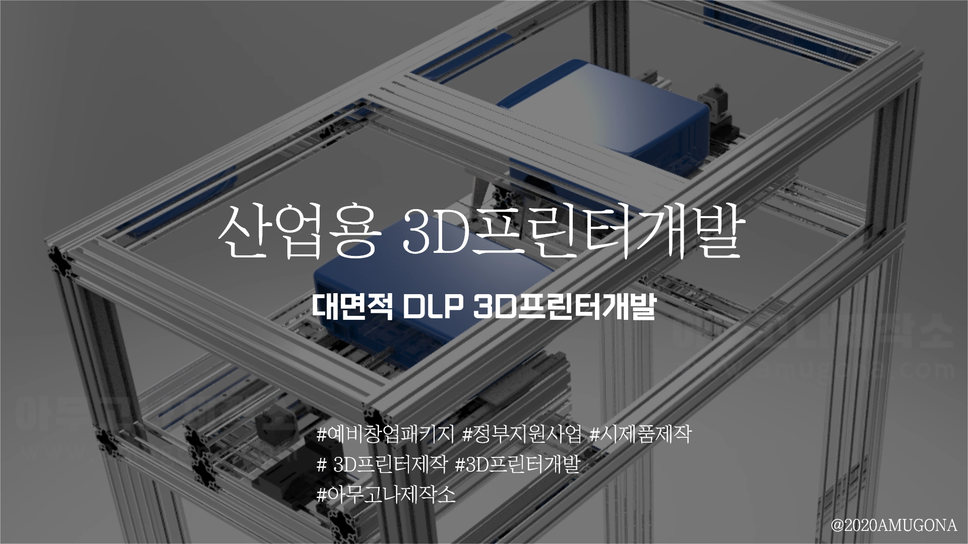 산업용3D프린터개발