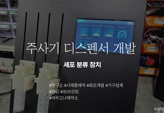 주사기 디스펜서 -암세포분류 [ 2021 ]
