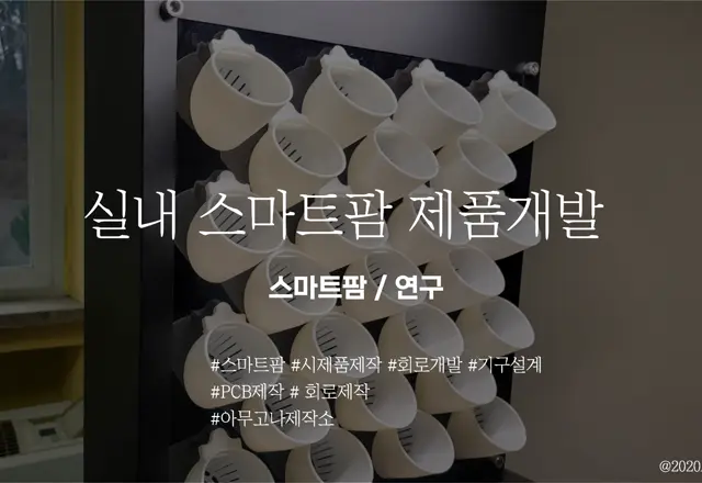 실내 스마트팜 가구형태 제작