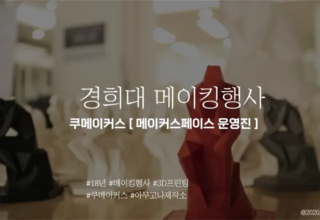 경희대 메이킹행사 [ 이벤트 ]