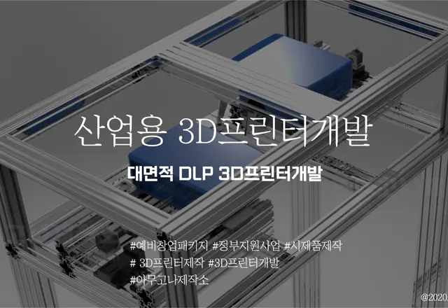 산업용(대형) 3D프린터 개발