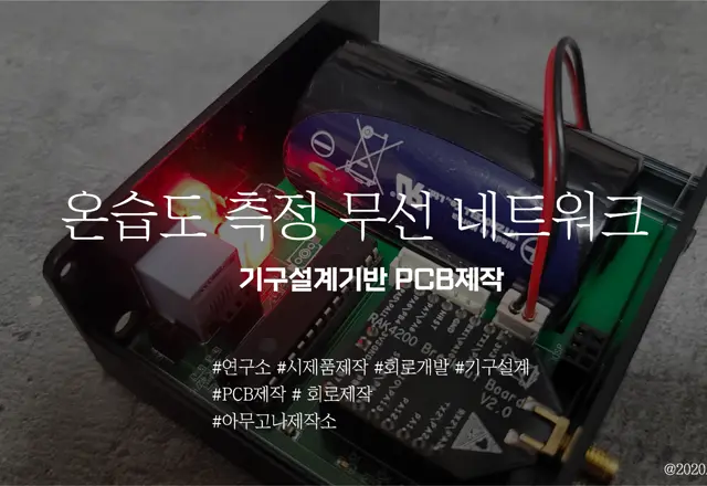 온습도 무선 네트워크 시스템