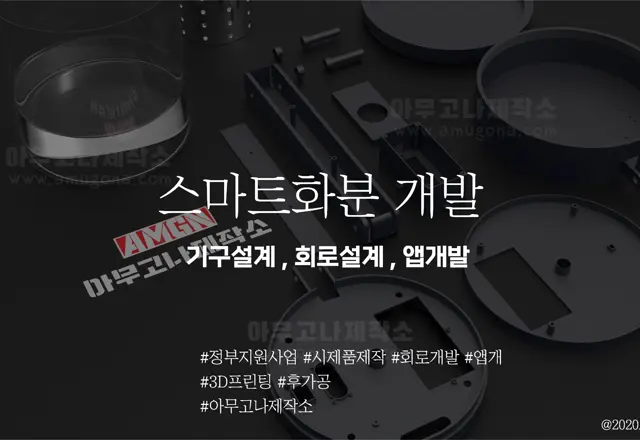 스마트화분 개발