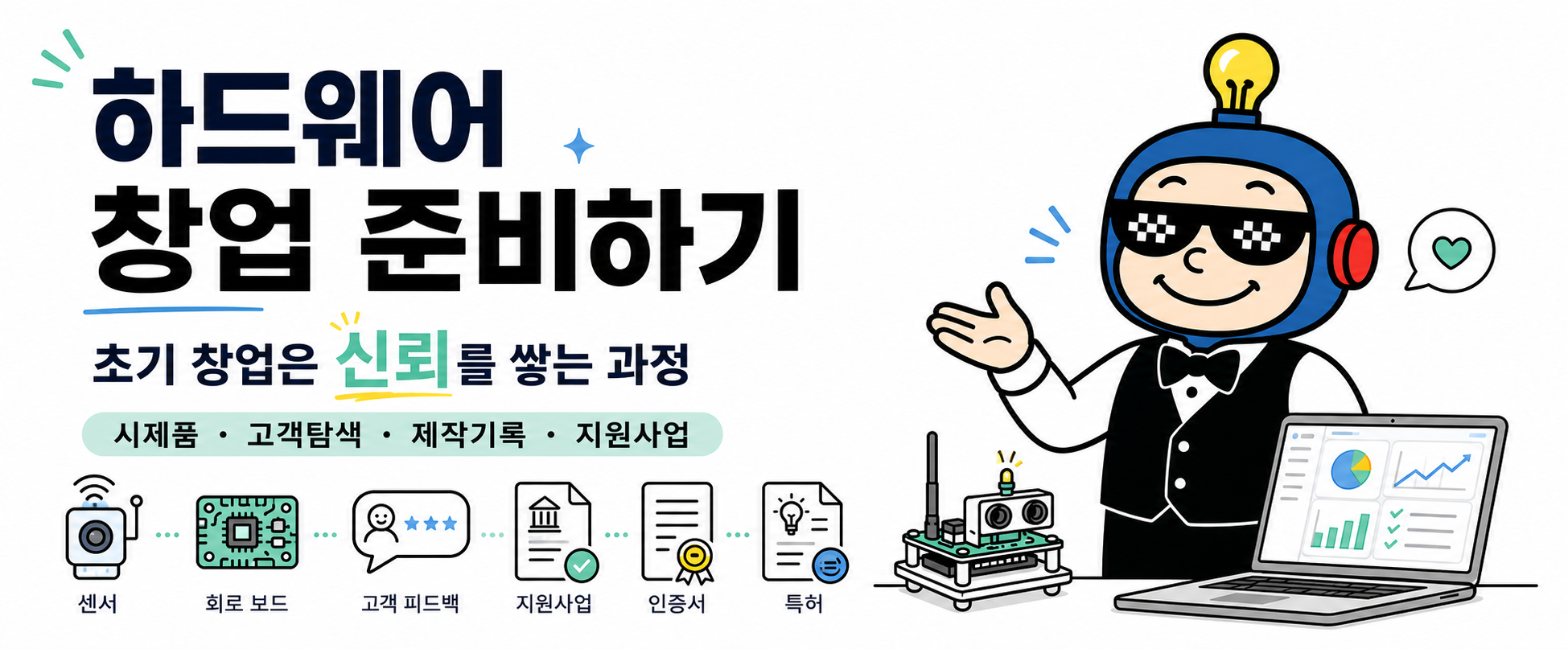 하드웨어 창업은 보이는 신뢰를 만든다
