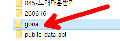 gona 폴더 선택