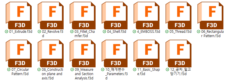 솔리드 교육자료 F3D 파일명 목록